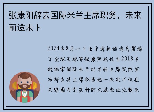 张康阳辞去国际米兰主席职务，未来前途未卜