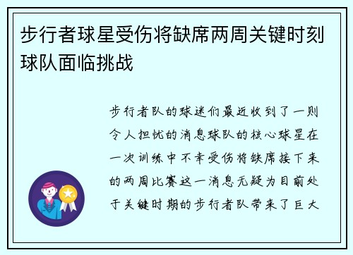 步行者球星受伤将缺席两周关键时刻球队面临挑战