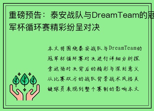 重磅预告:泰安战队与DreamTeam的冠军杯循环赛精彩纷呈对决