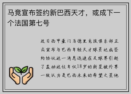 马竞宣布签约新巴西天才,或成下一个法国第七号